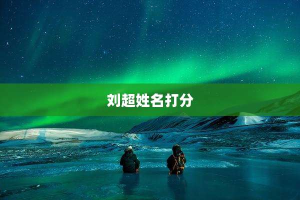刘超姓名打分