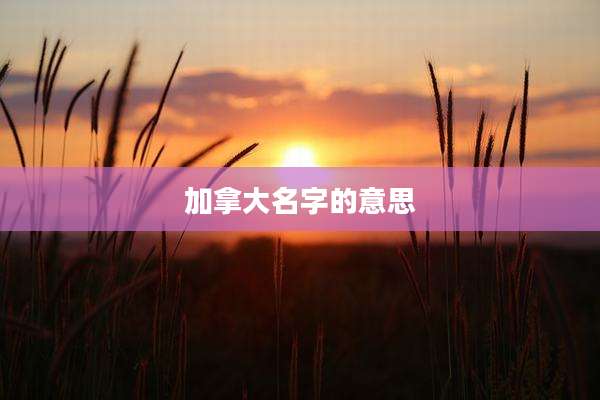 加拿大名字的意思