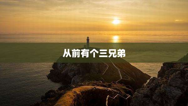 从前有个三兄弟