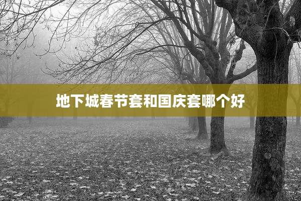地下城春节套和国庆套哪个好