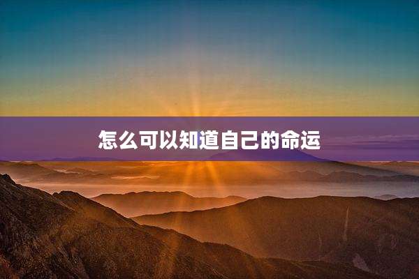 怎么可以知道自己的命运