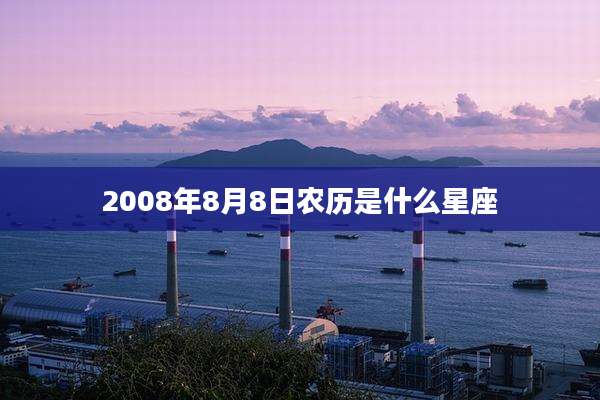 2008年8月8日农历是什么星座