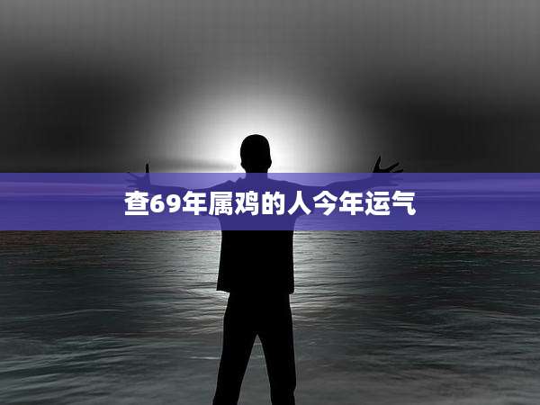 查69年属鸡的人今年运气