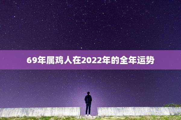 69年属鸡人在2022年的全年运势