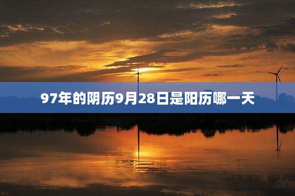 97年的阴历9月28日是阳历哪一天