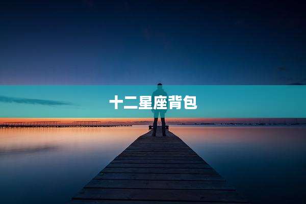 十二星座背包