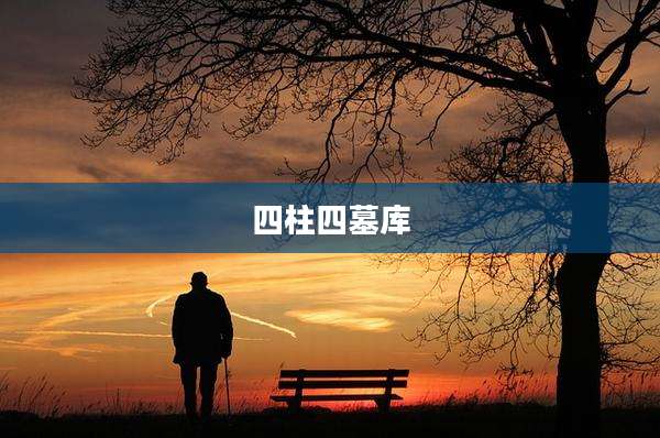 四柱四墓库
