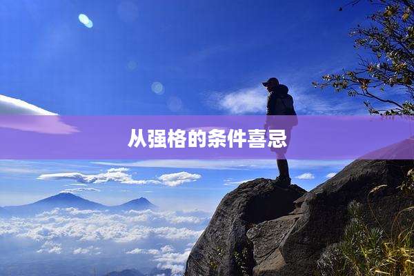 从强格的条件喜忌