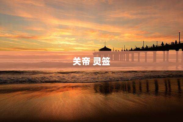 关帝 灵签