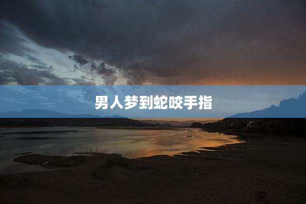 男人梦到蛇咬手指