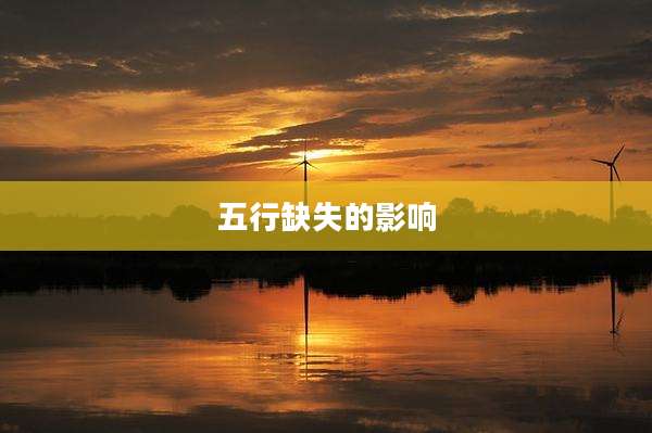 五行缺失的影响