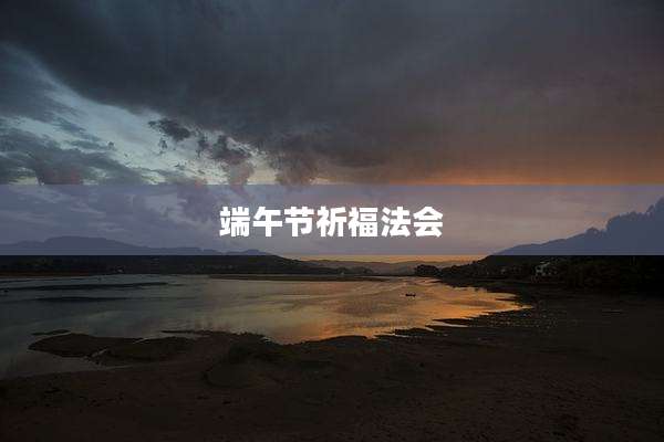端午节祈福法会