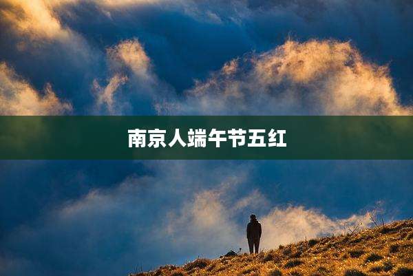 南京人端午节五红
