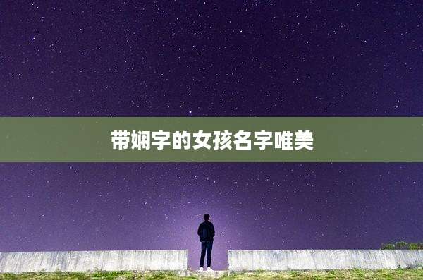 带娴字的女孩名字唯美