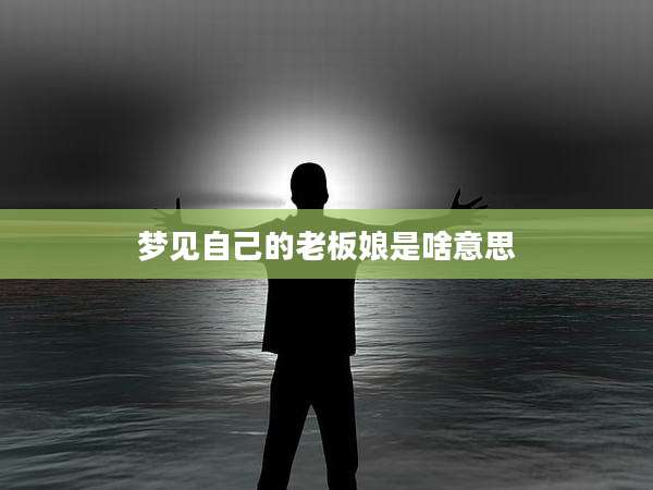 梦见自己的老板娘是啥意思