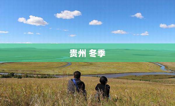 贵州 冬季