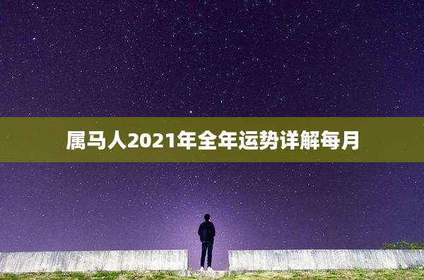 属马人2021年全年运势详解每月