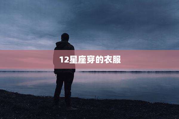 12星座穿的衣服