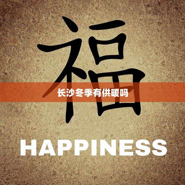 长沙冬季有供暖吗