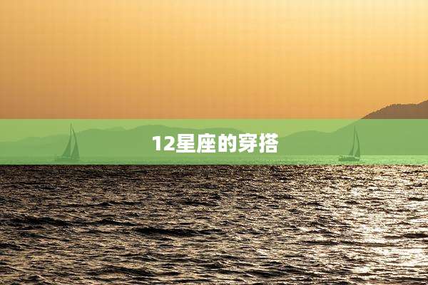 12星座的穿搭