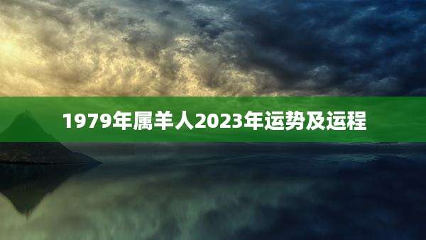 1979年属羊人2023年运势及运程