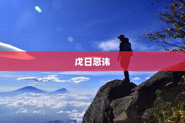 戊日忌讳
