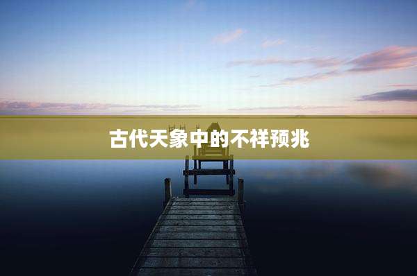 古代天象中的不祥预兆