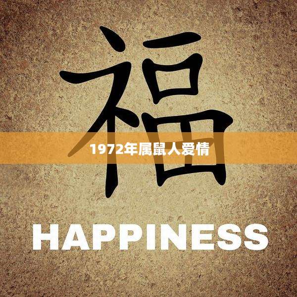 1972年属鼠人爱情
