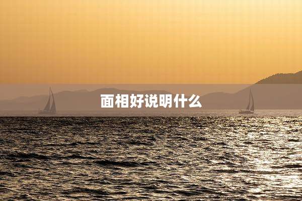面相好说明什么