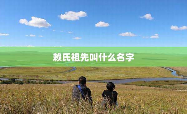 赖氏祖先叫什么名字