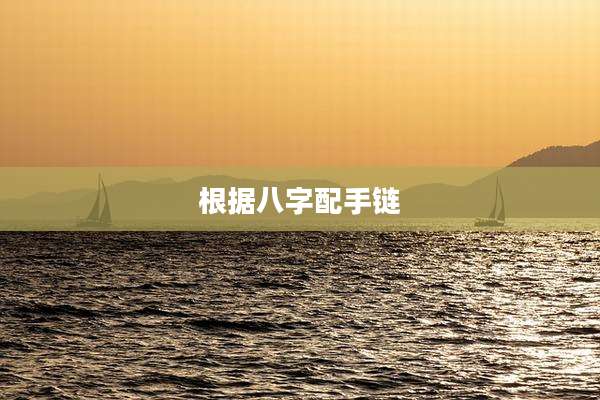 根据八字配手链