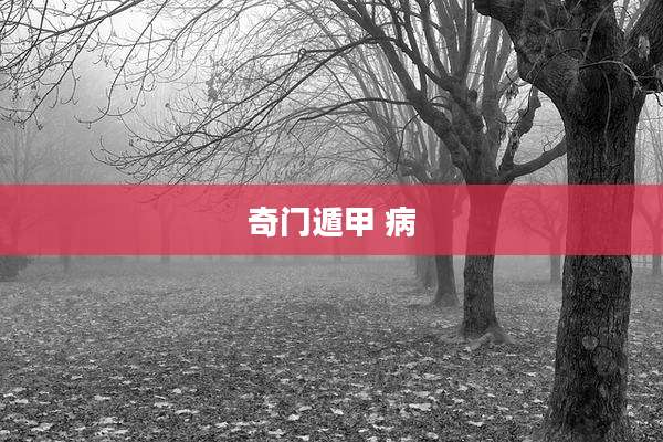 奇门遁甲 病