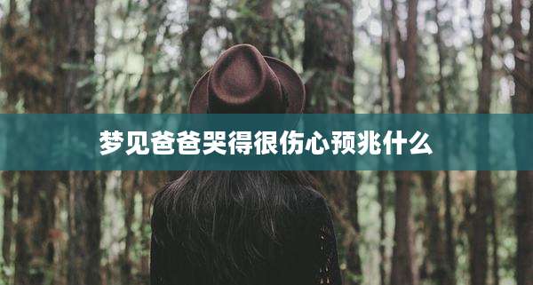 梦见爸爸哭得很伤心预兆什么