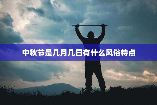 中秋节是几月几日有什么风俗特点