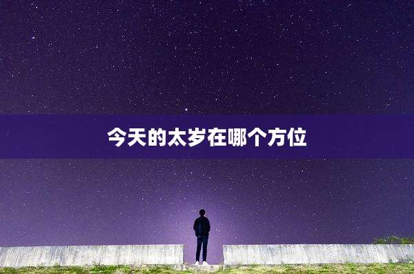 今天的太岁在哪个方位