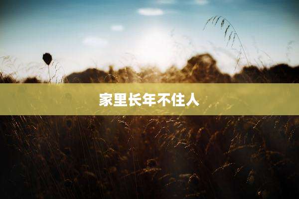 家里长年不住人