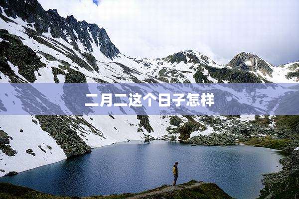 二月二这个日子怎样
