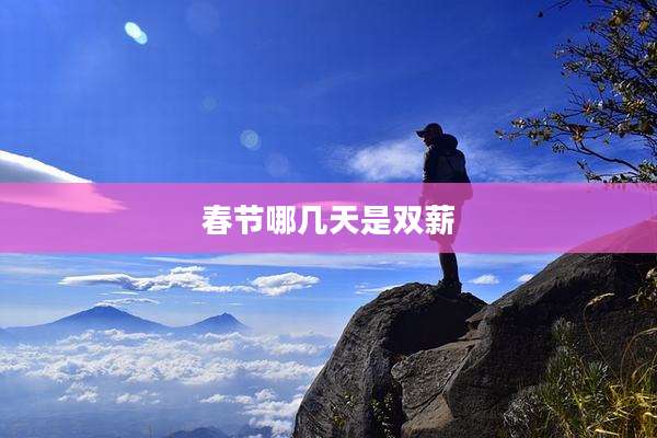 春节哪几天是双薪