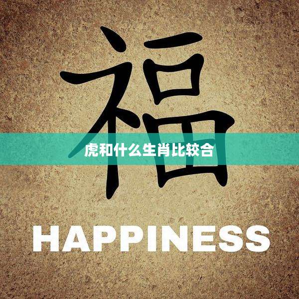 虎和什么生肖比较合