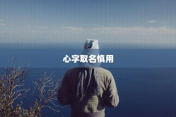 心字取名慎用