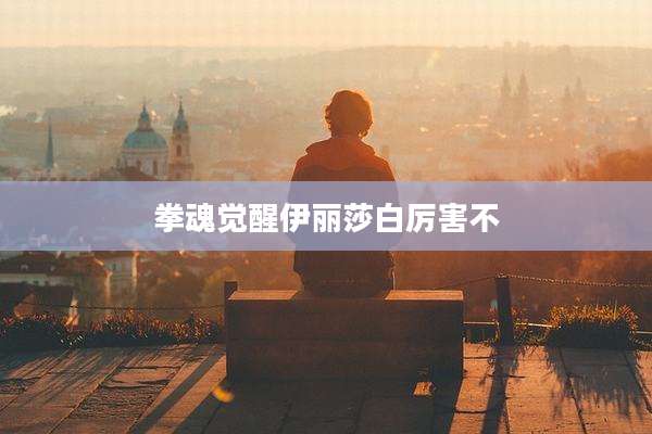 拳魂觉醒伊丽莎白厉害不