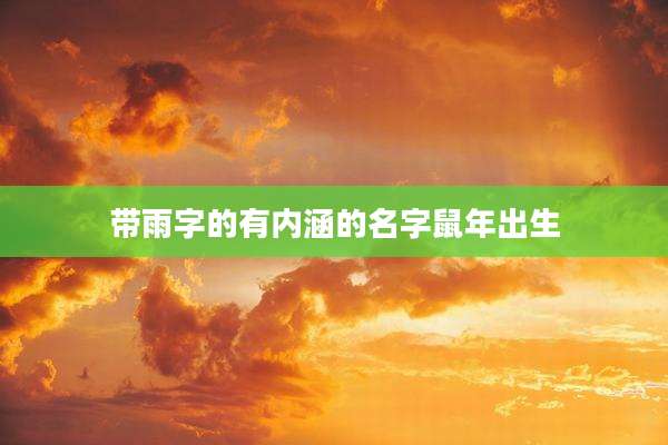 带雨字的有内涵的名字鼠年出生