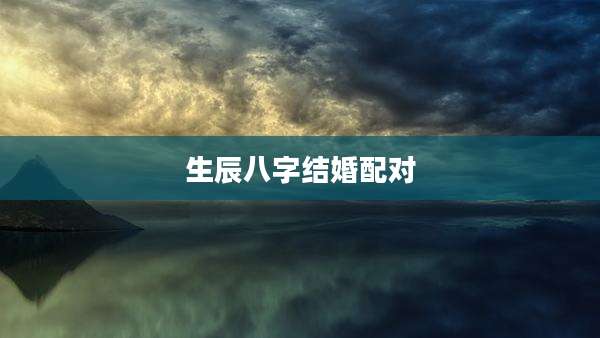 生辰八字结婚配对
