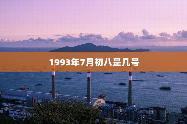 1993年7月初八是几号