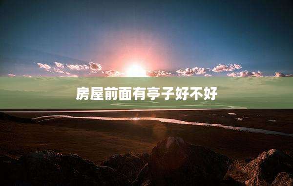 房屋前面有亭子好不好