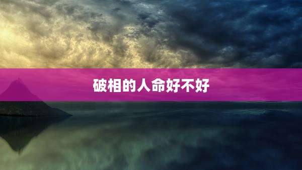 破相的人命好不好