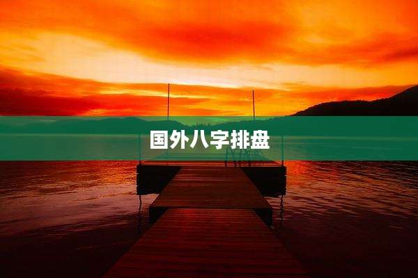 国外八字排盘