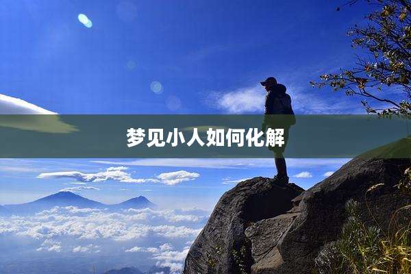 梦见小人如何化解