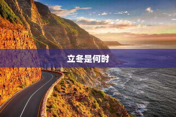 立冬是何时