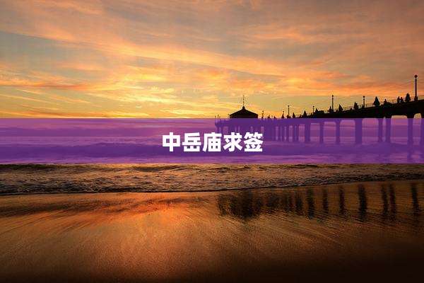 中岳庙求签